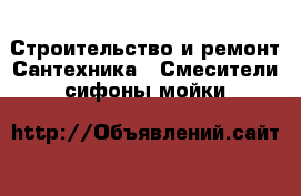 Строительство и ремонт Сантехника - Смесители,сифоны,мойки